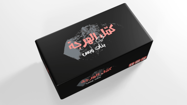 كمل الهرجة - بنات و بس