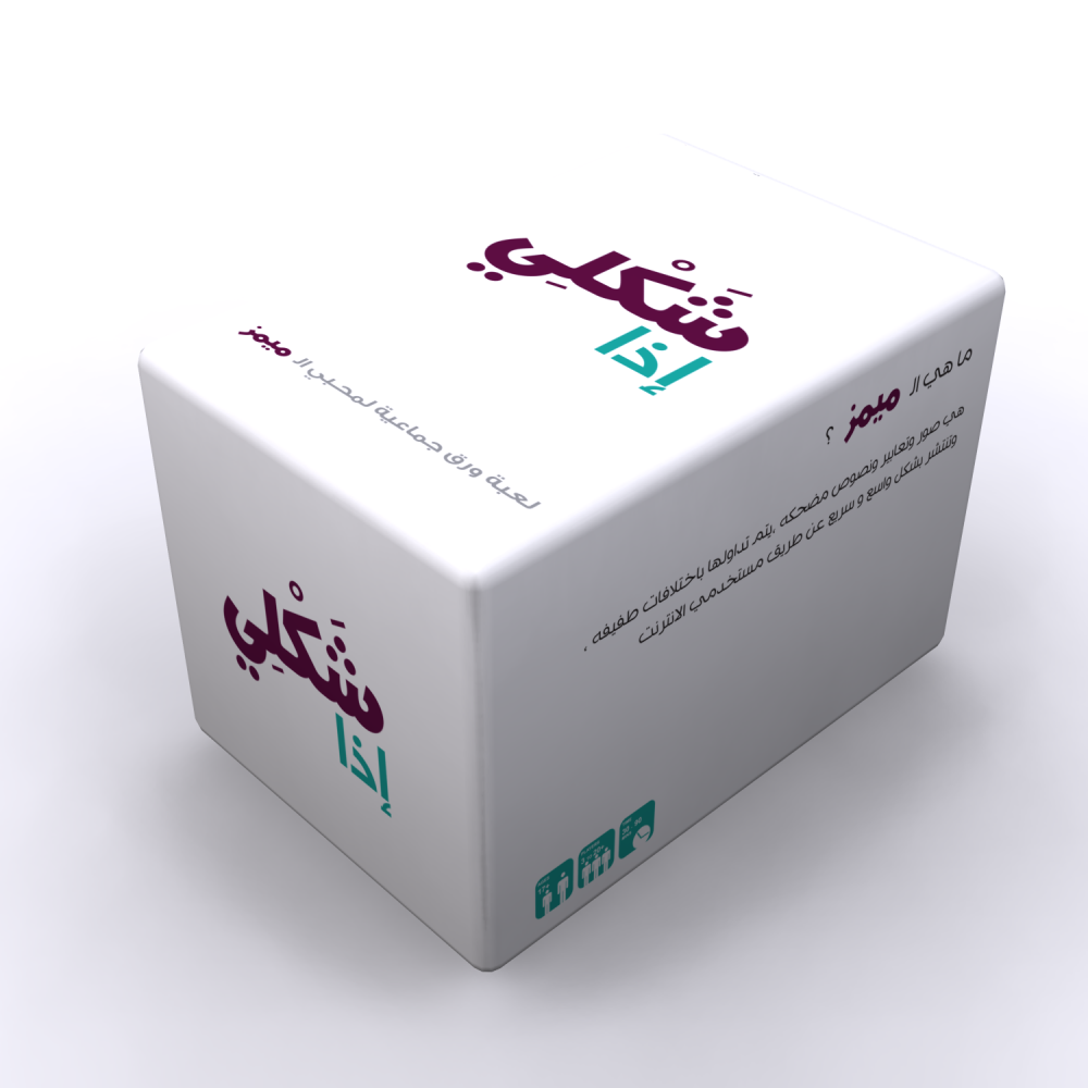 شكلي اذا -لعبة الميمز شكلي اذا -لعبة الميمز -لعبة ميمز لعبة ممتعة العاب عائلية