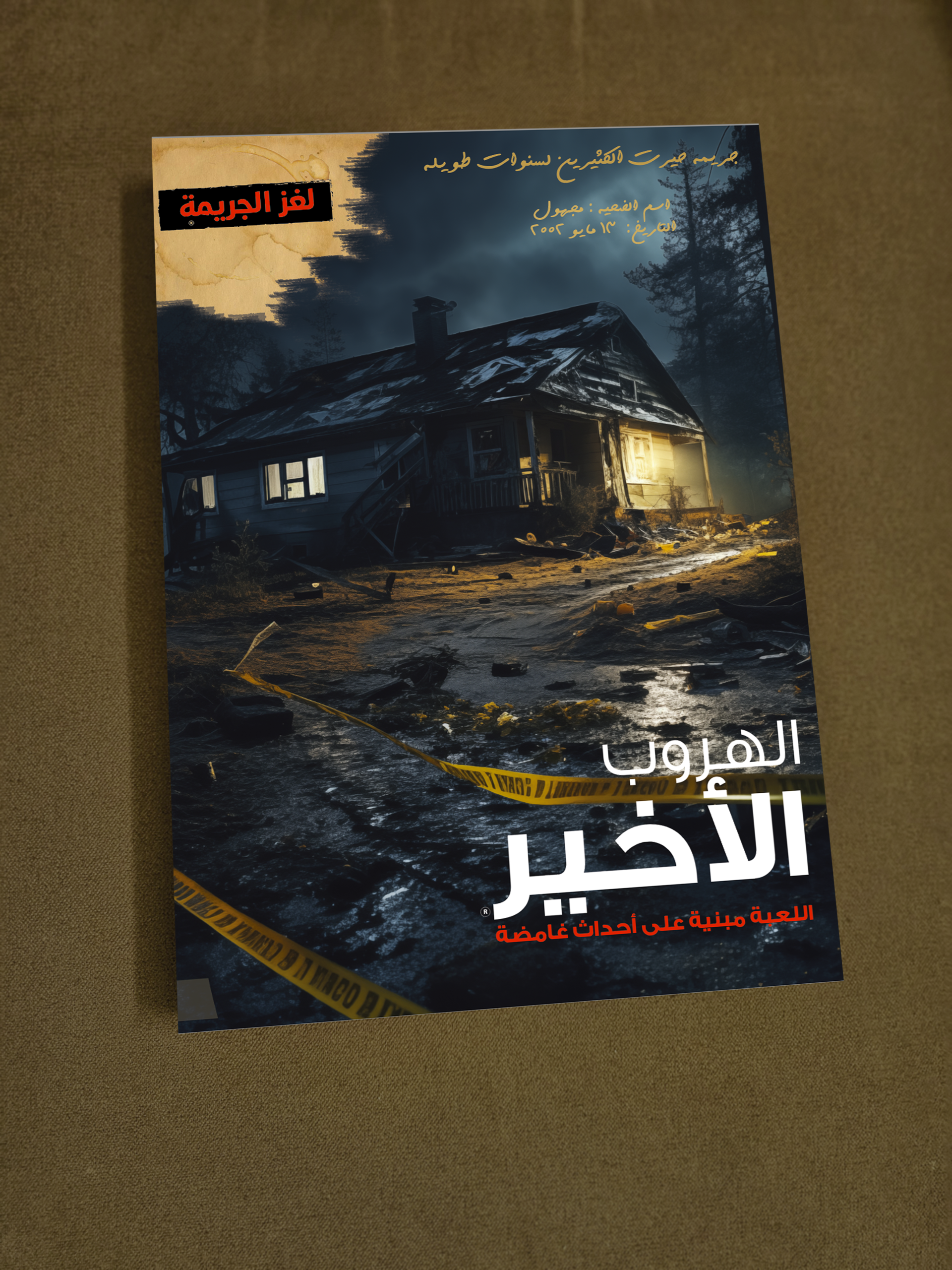 Ad3 لغز الجريمة - الهروب الاخير - الصورة 1